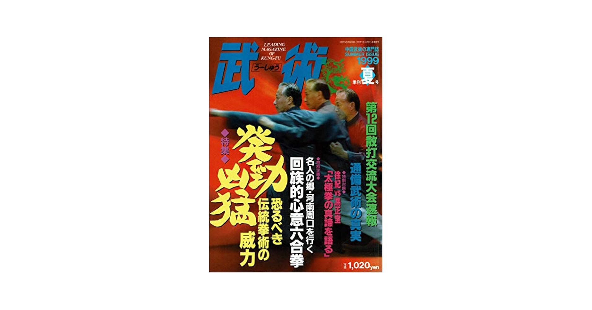 Amazon.co.jp: 中国武術の専門誌 武術（うーしゅう） 1999年夏号